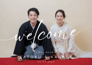 和装を着た男女が座っているウェルカムボード。名前は「さとる」と「かなで」、日付は2025年7月25日。