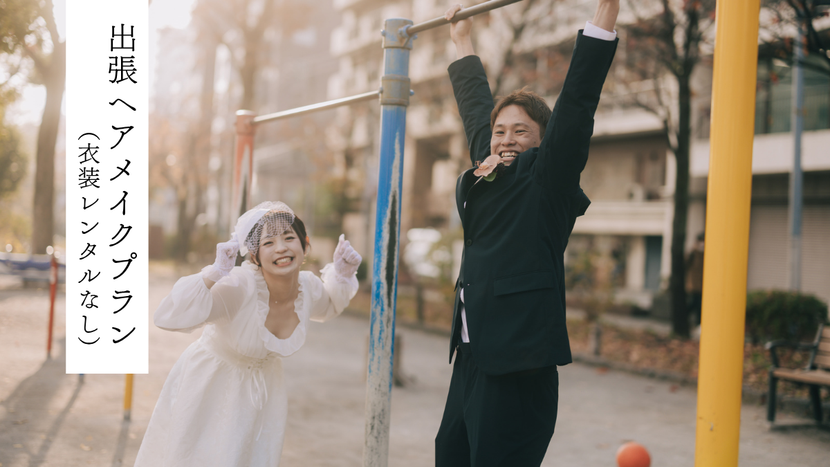 出張ヘアメイクプラン（衣装レンタルなし）