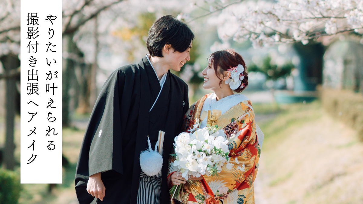 衣装付き出張ヘアメイク&撮影パッケージプラン