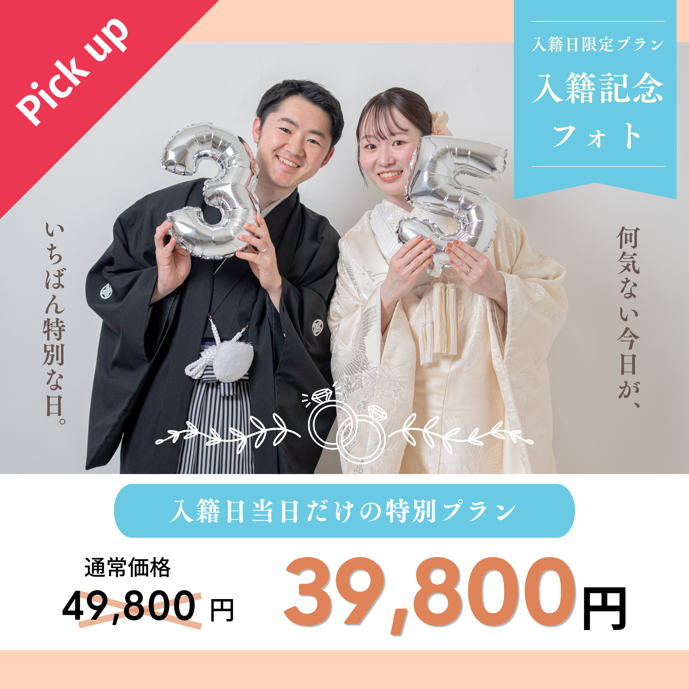 入籍記念フォトプラン