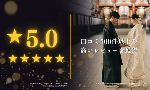 INAI WEDDING WASOUの口コミ評価 高レビュー