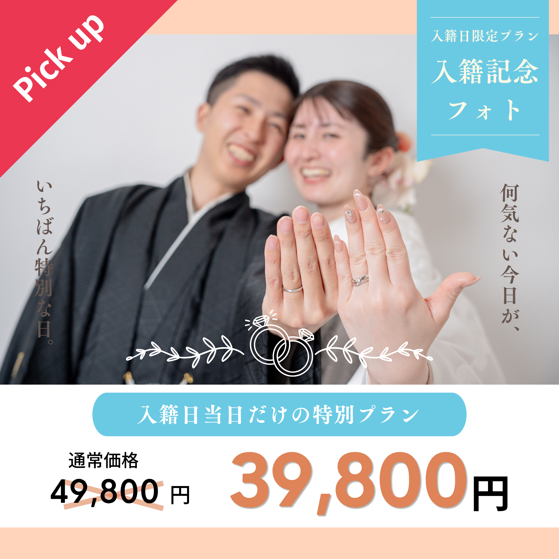 入籍記念フォトプランのキャンペーンバナー・inai wedding wasou