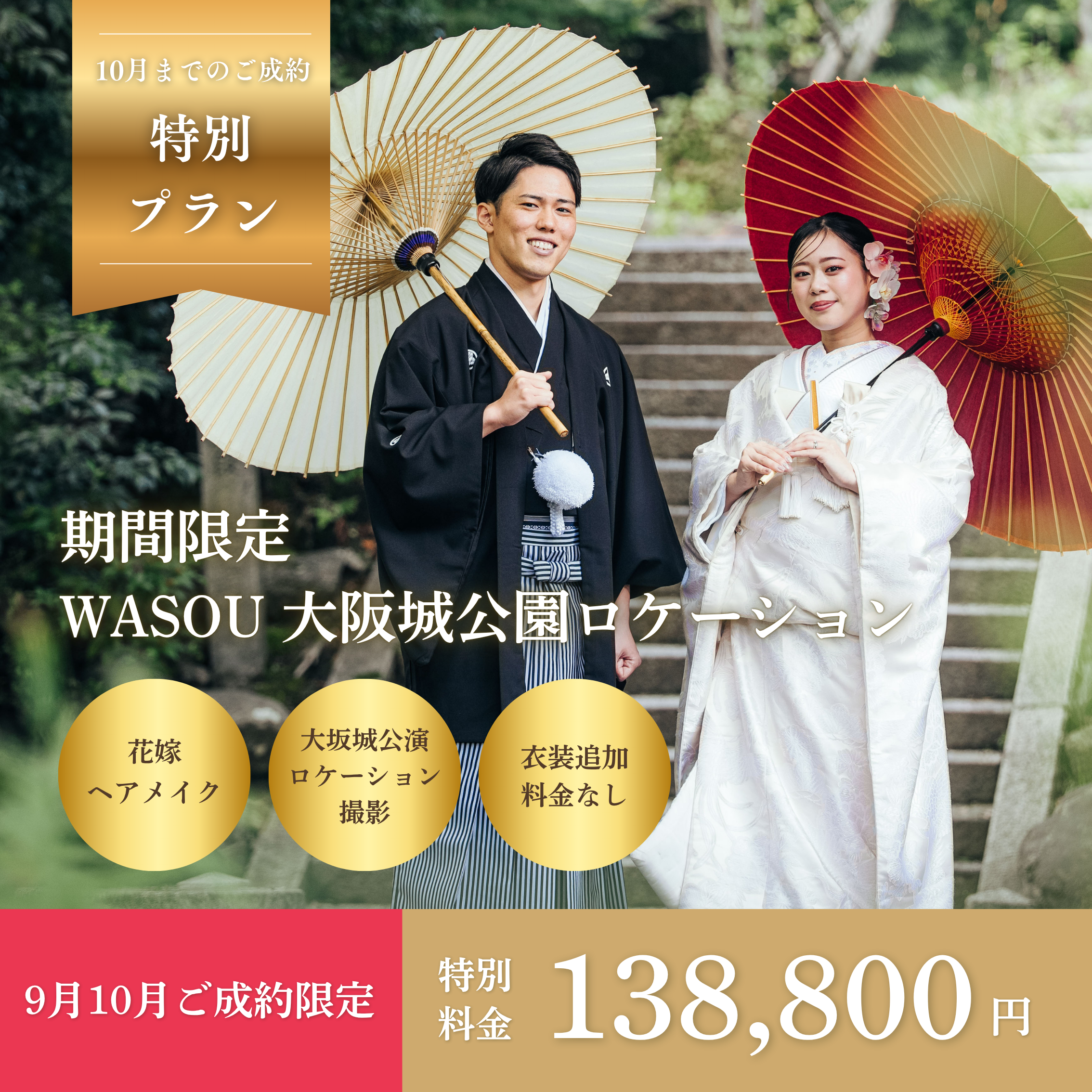 大阪城公園ロケ 和装前撮りプランキャンペーンバナー・inai wedding wasou