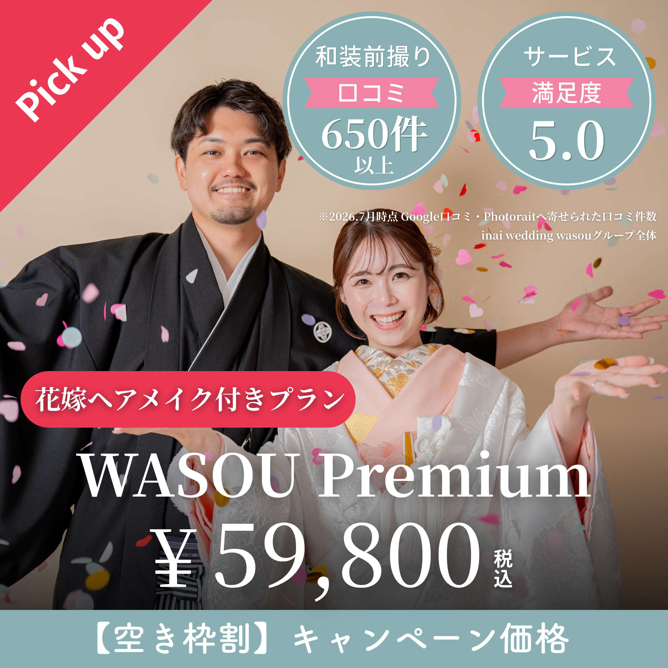 花嫁ヘアメイク付き WASOU Premiumのキャンペーンバナー・inai wedding wasou