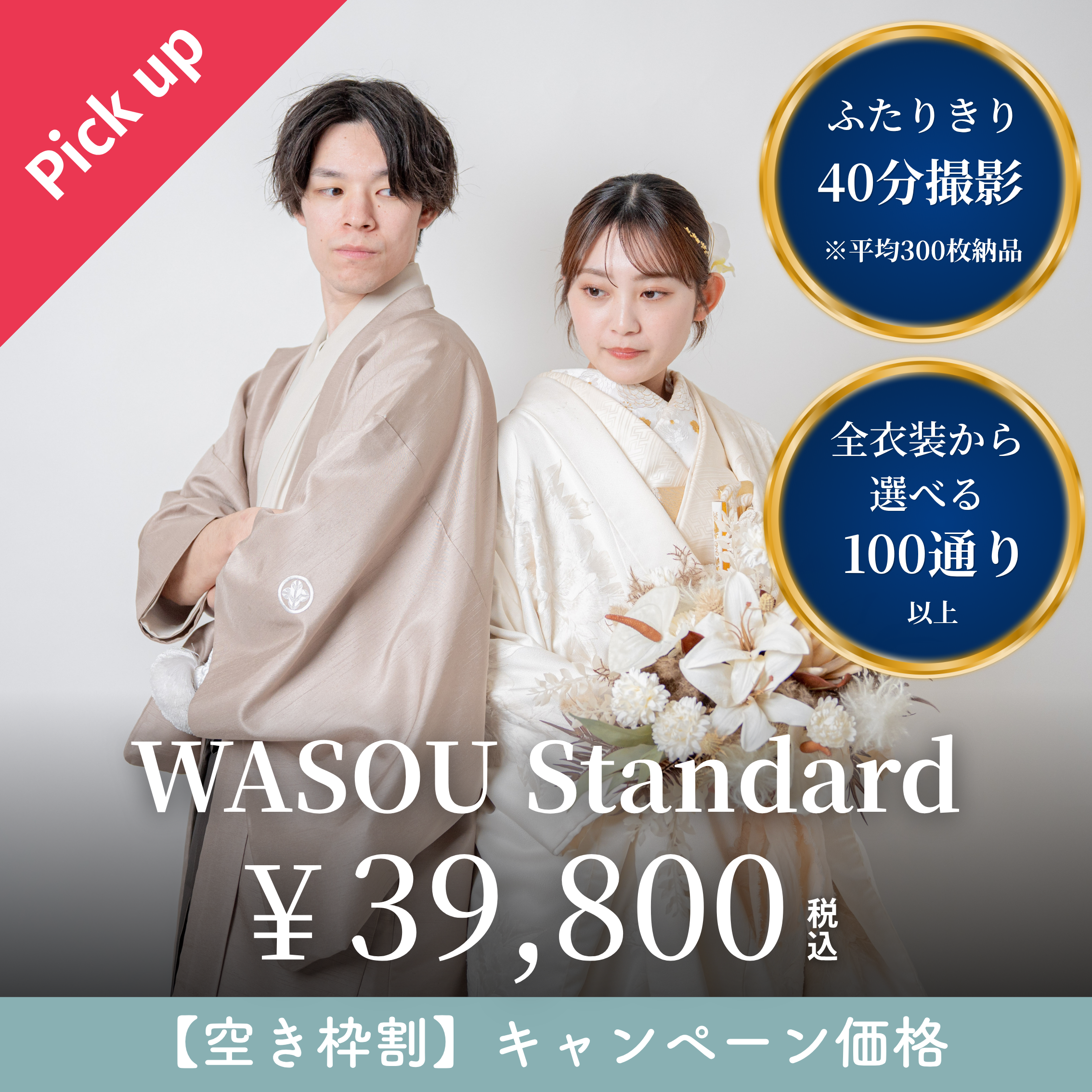 たっぷり大満足の撮影 WASOU Standardのキャンペーンバナー・inai wedding wasou
