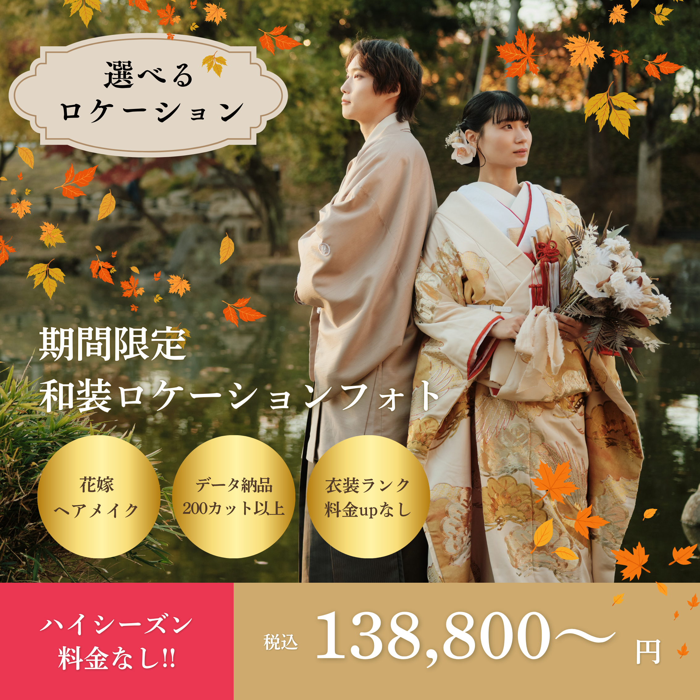 大阪ロケーション 和装前撮りプランキャンペーンバナー・inai wedding wasou
