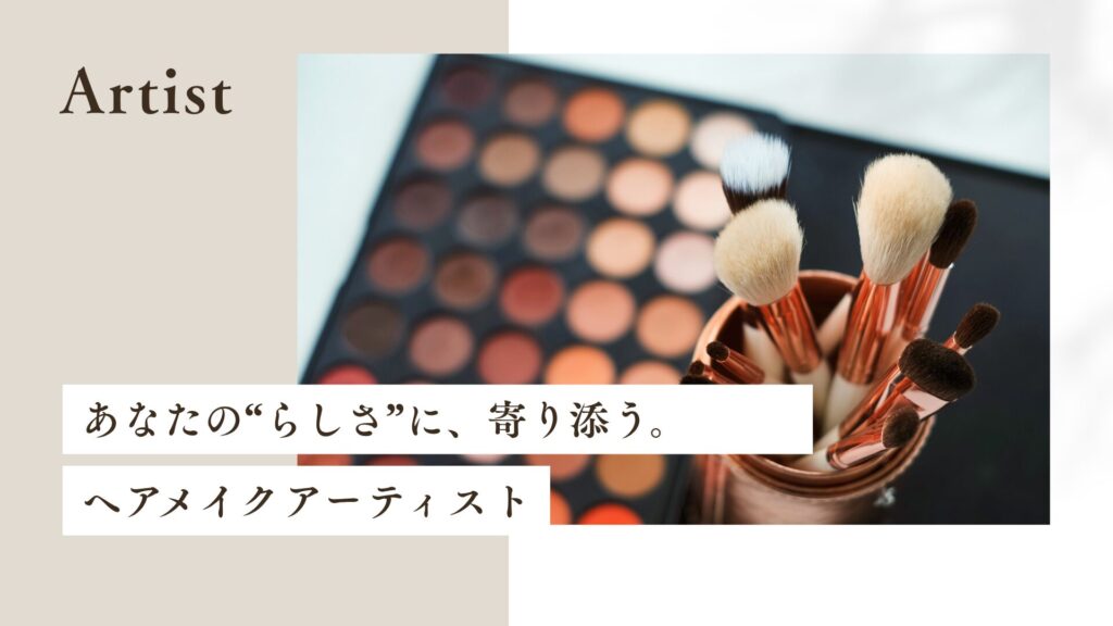 和装を華やかにする集団 ヘアメイクアーティストの紹介 経験豊富なプロフェッショナルチーム