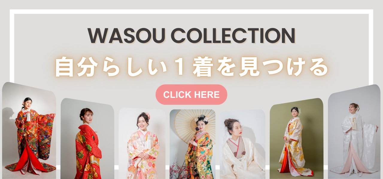WASOU collection 伝統と洗練の衣装ラインナップ