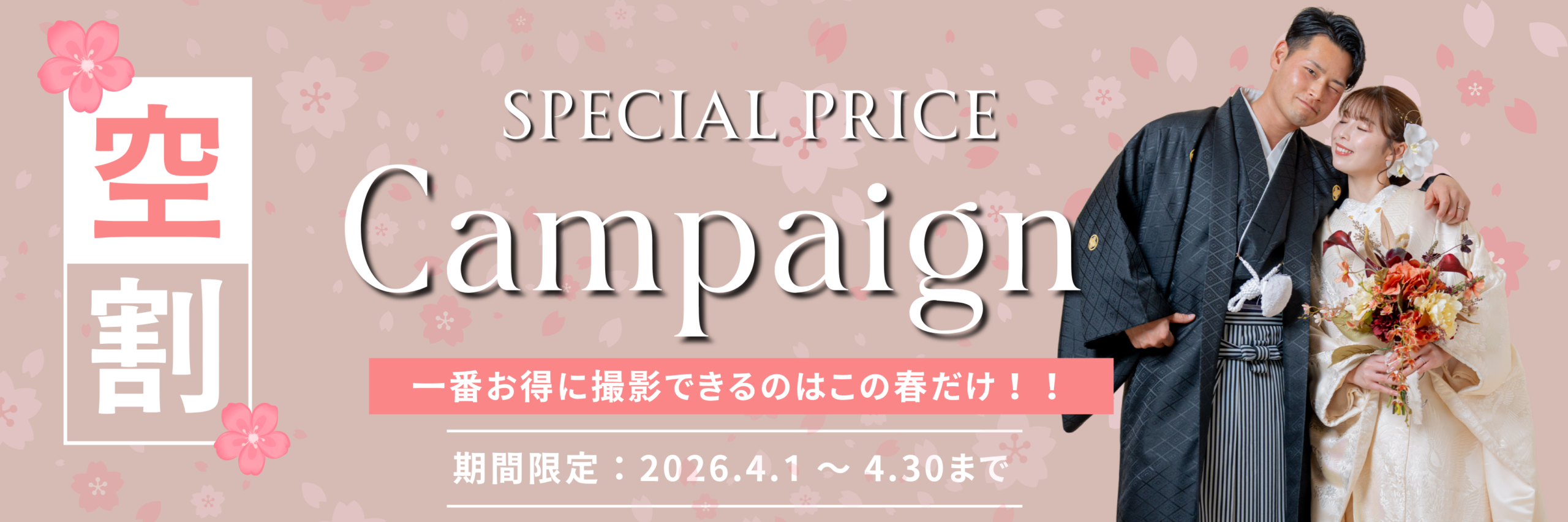 和装前撮り4月のお得なキャンペーン情報のバナー