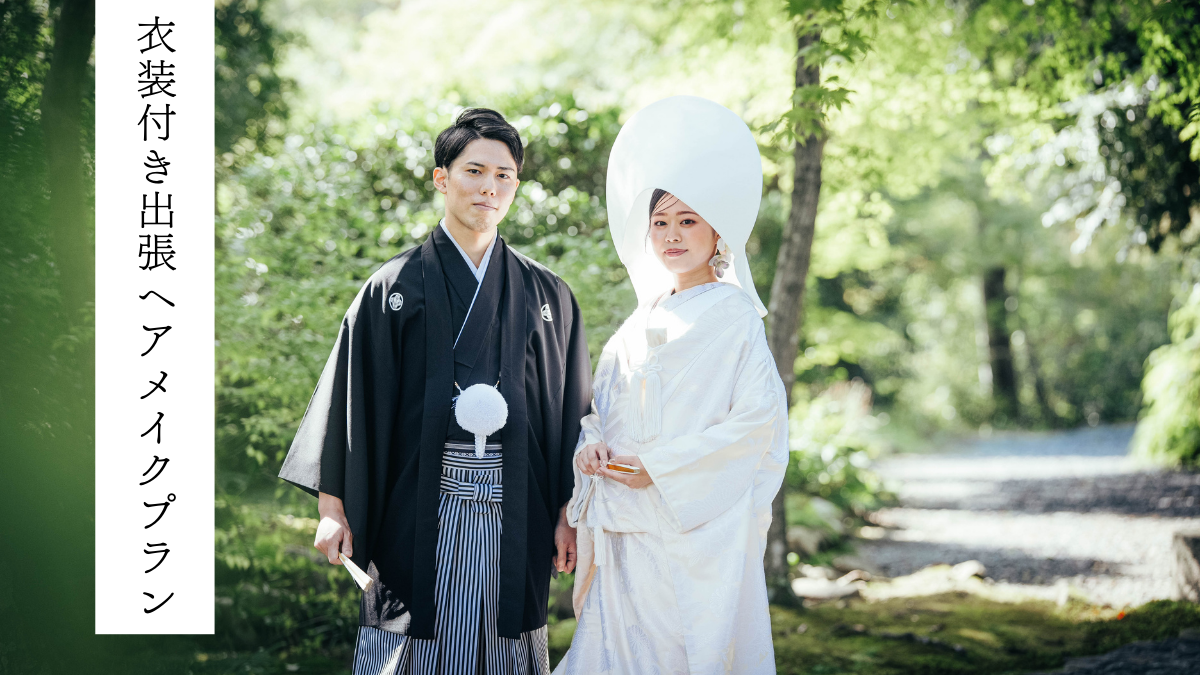 【当日レポート】衣装付き出張ヘアメイクプラン：1日の流れをご紹介♡