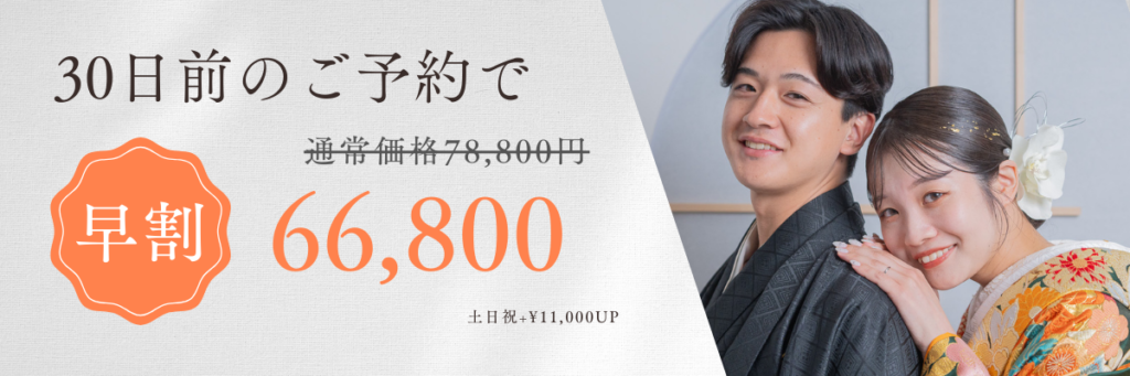 30日前のご予約でお得な早割料金のご案内