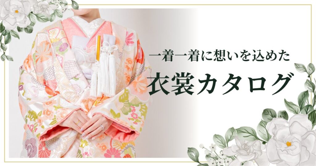 INAI WEDDING WASOUの和装衣装カタログ｜白無垢・色打掛のラインナップ