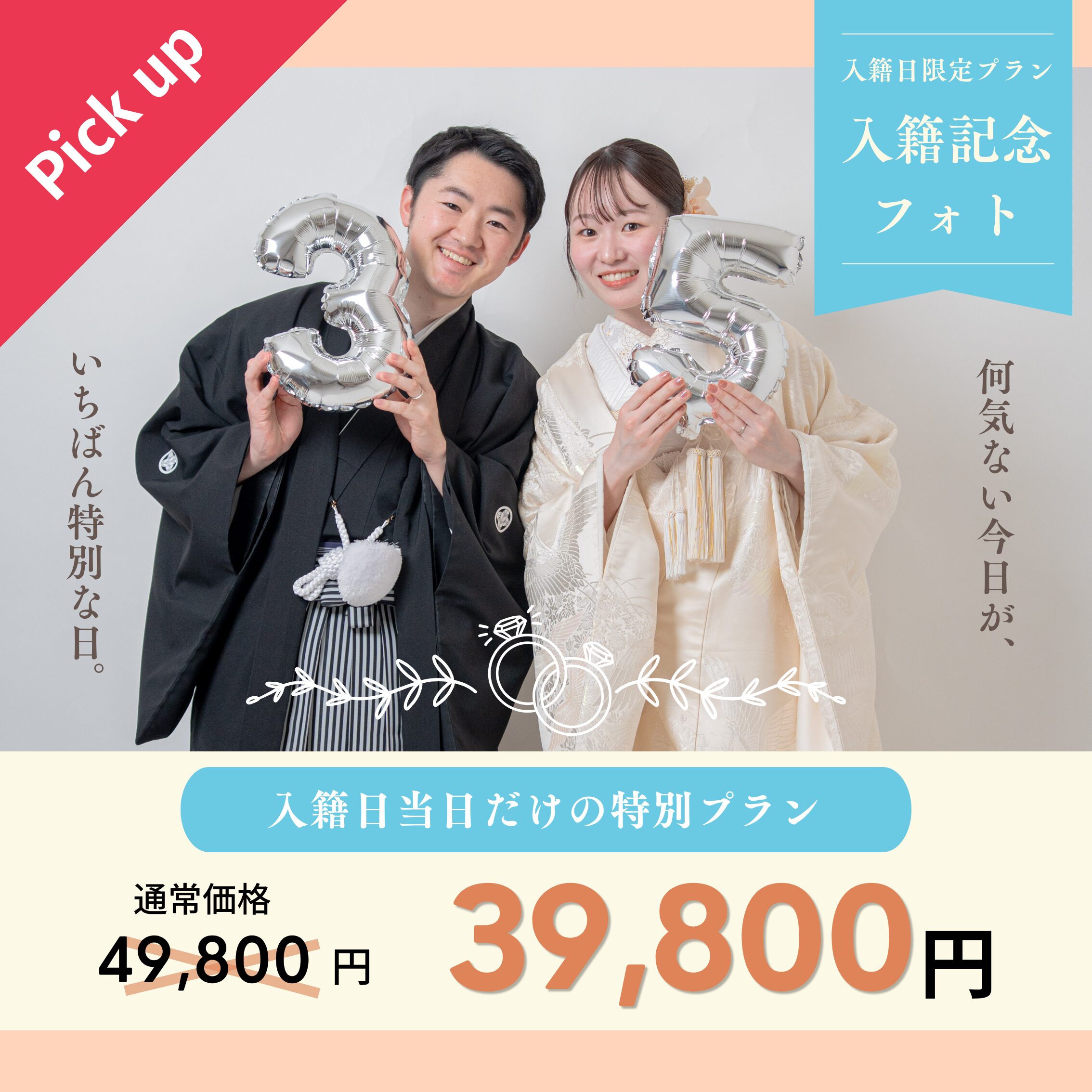 入籍記念フォトプラン