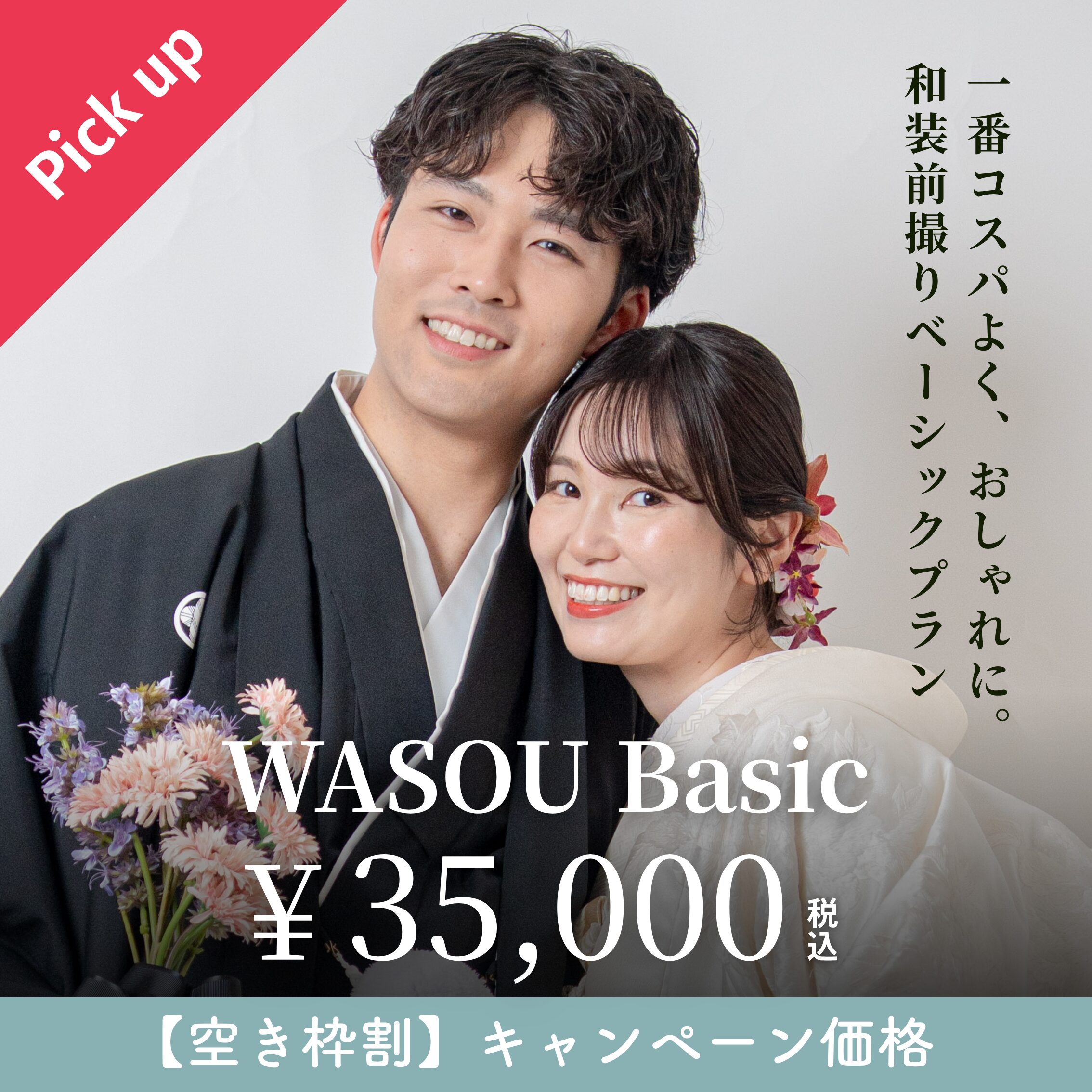 コスパ最強なのに充実！WASOU Basicのキャンペーンバナー・inai wedding wasou