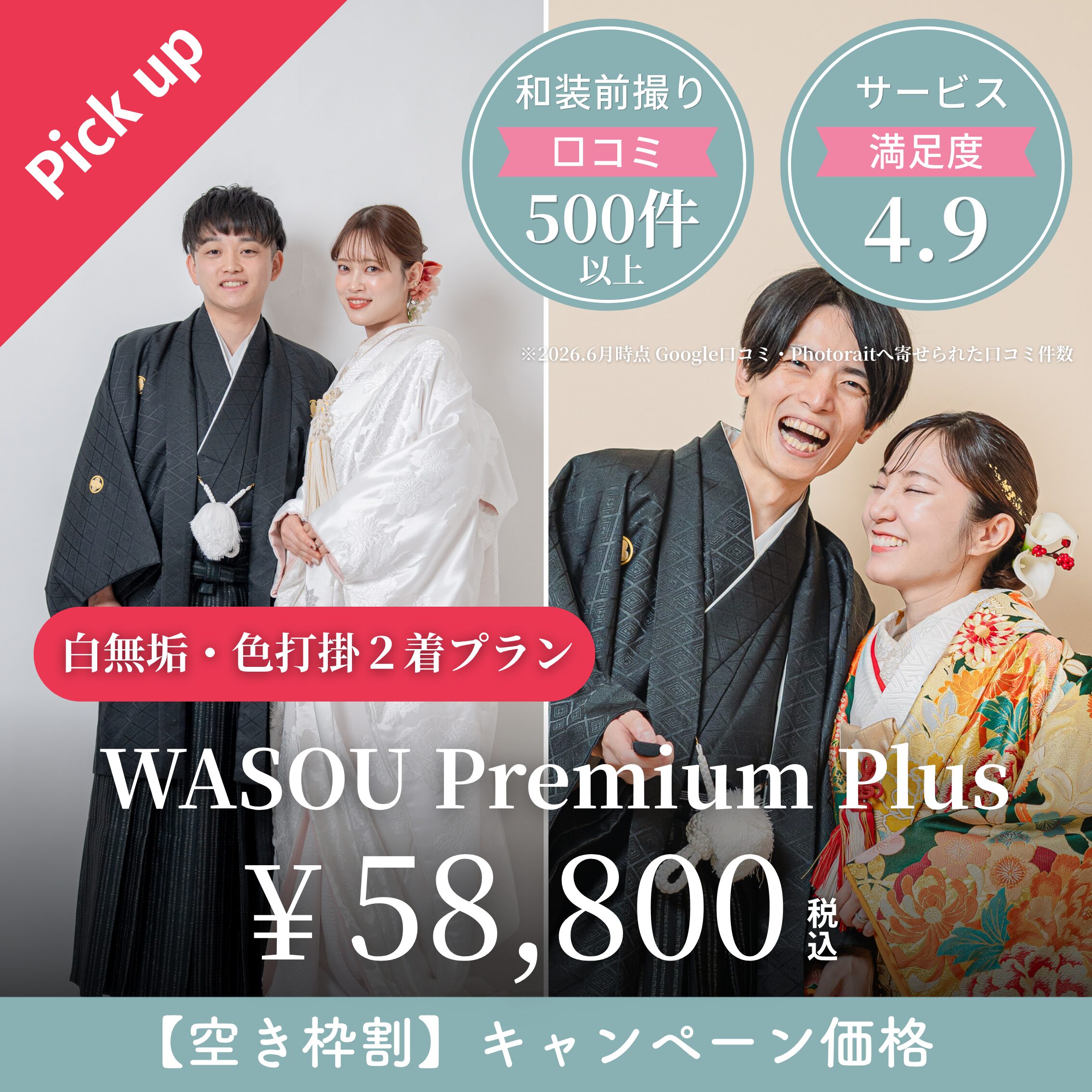 花嫁衣装2着♡WASOU Premium Plusのキャンペーンバナー・inai wedding wasou