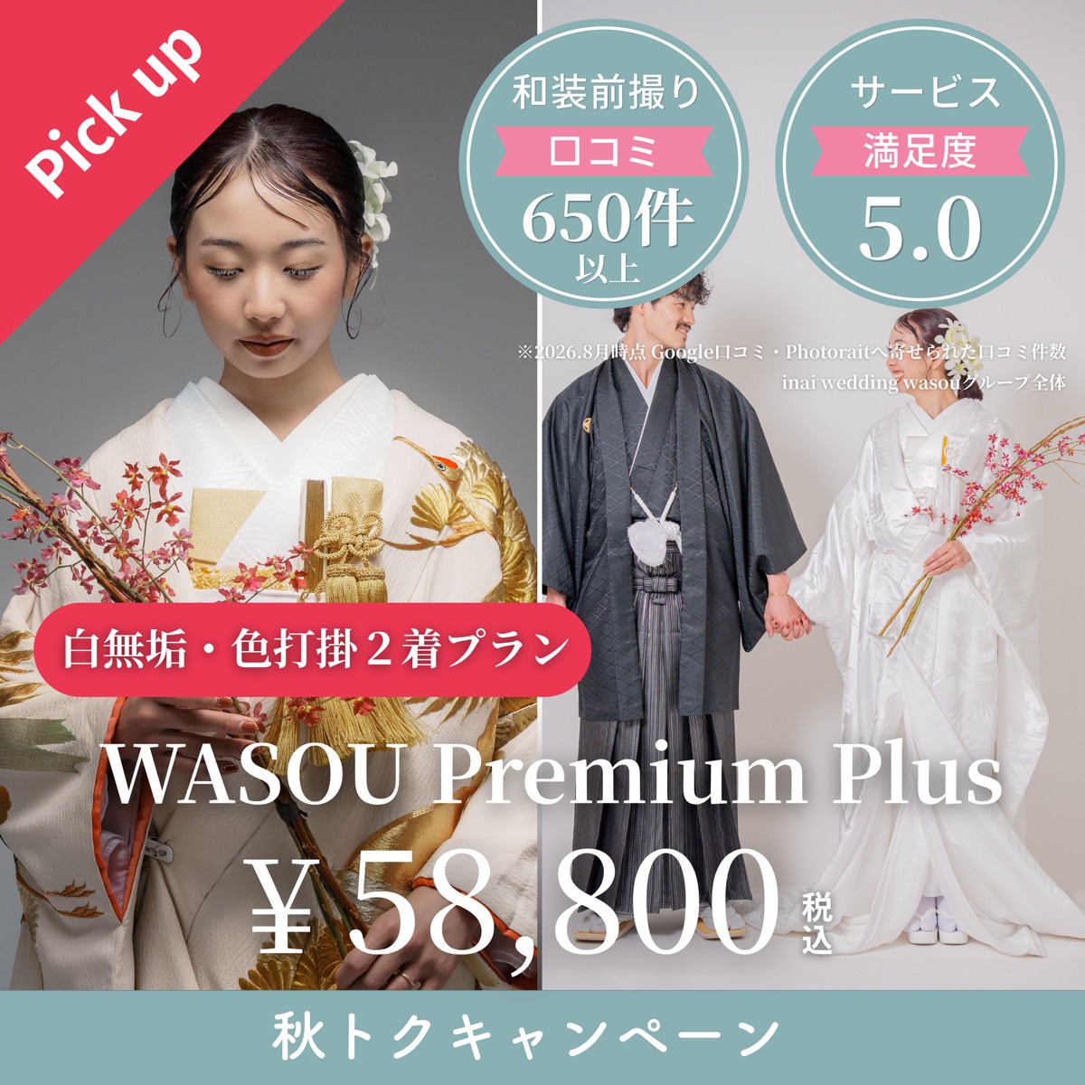 花嫁衣装2着♡WASOU Premium Plusのキャンペーンバナー